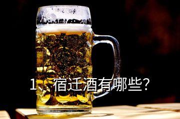 1、宿遷酒有哪些？