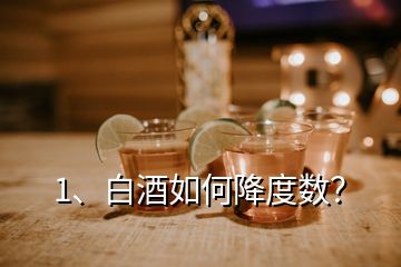 1、白酒如何降度數(shù)？