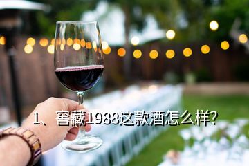 1、窖藏1988這款酒怎么樣？