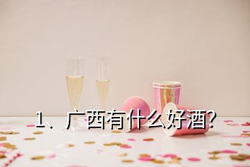 1、廣西有什么好酒？