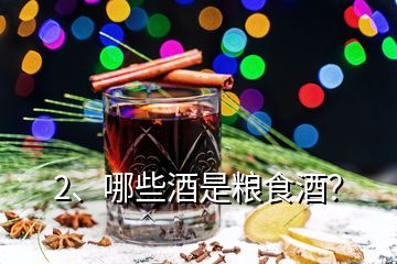 2、哪些酒是糧食酒？