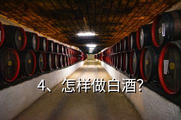 4、怎樣做白酒？