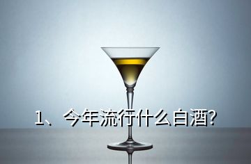 1、今年流行什么白酒？