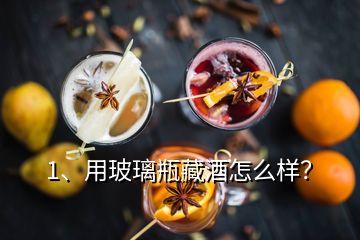 1、用玻璃瓶藏酒怎么樣？