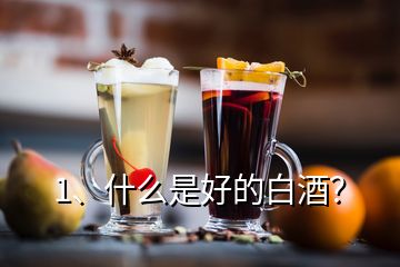 1、什么是好的白酒？