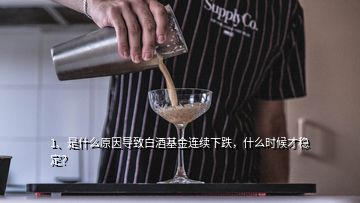 1、是什么原因?qū)е掳拙苹疬B續(xù)下跌，什么時(shí)候才穩(wěn)定？