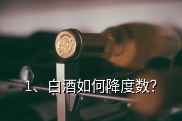 1、白酒如何降度數？