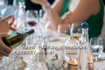 1、“相聲皇后”于謙再開副業(yè)，打造白酒品牌謙酒，三大愛好更瓷實(shí)了，你怎么看？