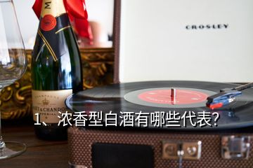 1、濃香型白酒有哪些代表？