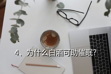 4、為什么白酒可助催眠？