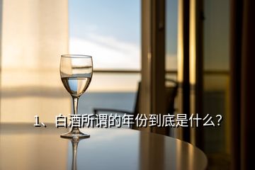 1、白酒所謂的年份到底是什么？