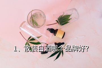 1、散裝白酒哪個(gè)品牌好？