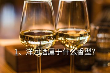 1、洋河酒屬于什么香型？