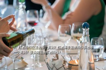 1、紅酒商標應(yīng)注冊哪個類別？紅酒屬于注冊商標該選哪一個類別？該如何注冊紅酒商標？