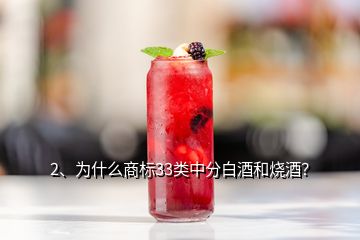 2、為什么商標33類中分白酒和燒酒？