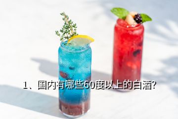 1、國內(nèi)有哪些60度以上的白酒？