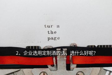 2、企業(yè)選用定制酒的話，選什么好呢？