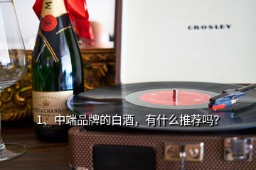 1、中端品牌的白酒，有什么推薦嗎？