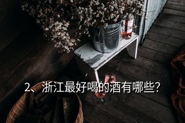 2、浙江最好喝的酒有哪些？