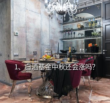 1、白酒基金中秋還會(huì)漲嗎？