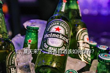 1、夏天來了，醬香白酒該如何保存？