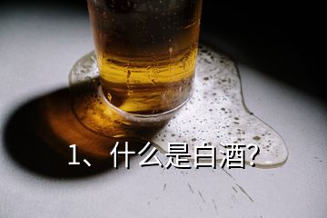 1、什么是白酒？