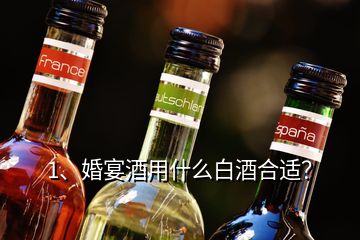 1、婚宴酒用什么白酒合適？