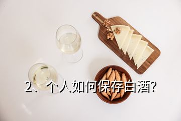 2、個(gè)人如何保存白酒？