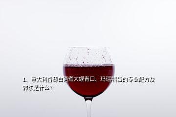 1、意大利香蒜白酒煮大蜆青口、瑪瑙鴨蛋的專業(yè)配方及做法是什么？