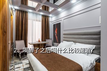 2、喝醉了之后喝什么比較醒酒？