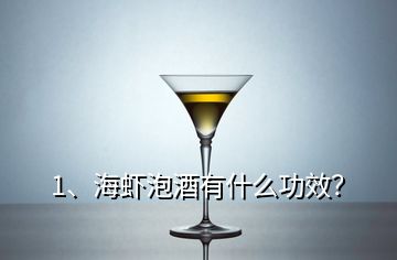 1、海蝦泡酒有什么功效？