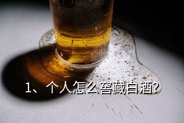 1、個人怎么窖藏白酒？