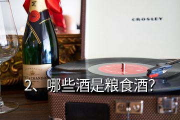 2、哪些酒是糧食酒？