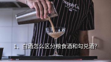 1、白酒怎么區(qū)分糧食酒和勾兌酒？