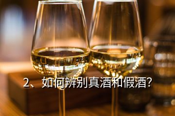 2、如何辨別真酒和假酒？