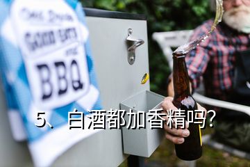 5、白酒都加香精嗎？