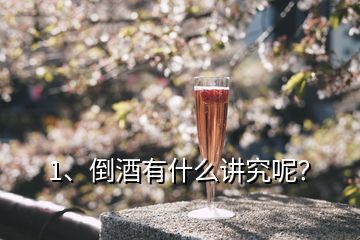 1、倒酒有什么講究呢？