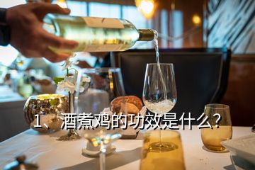 1、酒煮雞的功效是什么？