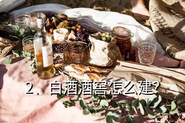 2、白酒酒窖怎么建？