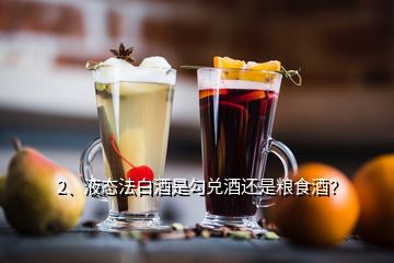 2、液態(tài)法白酒是勾兌酒還是糧食酒？