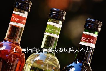 1、高檔白酒窖藏投資風險大不大？