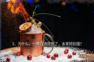 3、為什么，一喝白酒就飽了，本來特別餓？