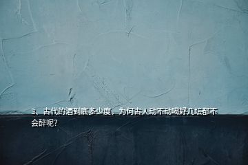 3、古代的酒到底多少度，為何古人動不動喝好幾壇都不會醉呢？