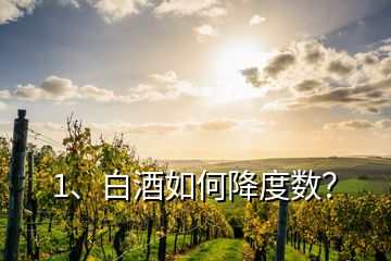 1、白酒如何降度數(shù)？