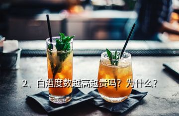 2、白酒度數(shù)越高越貴嗎？為什么？