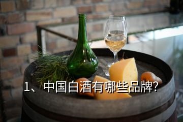 1、中國白酒有哪些品牌？