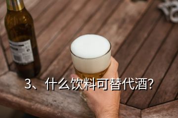 3、什么飲料可替代酒？