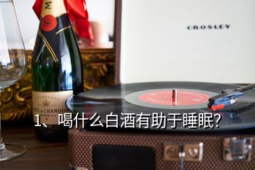 1、喝什么白酒有助于睡眠？