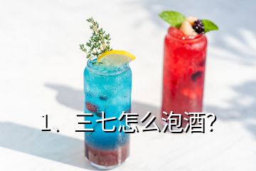 1、三七怎么泡酒？