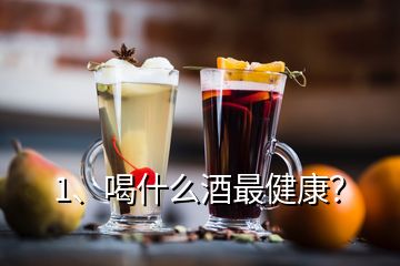 1、喝什么酒最健康？